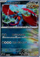 トドロクツキ[マスターボールミラー][SV8a/100/187]