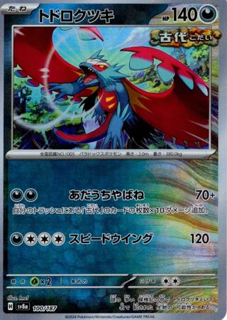 トドロクツキ[マスターボールミラー][SV8a/100/187]