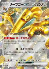 サーフゴーex[RR][SV8a/117/187]