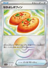 なかよしポフィン[モンスターボールミラー][SV8a/147/187]