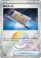 夜のタンカ[モンスターボールミラー][SV8a/151/187]