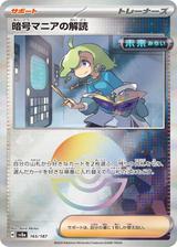 暗号マニアの解読[モンスターボールミラー][SV8a/165/187]