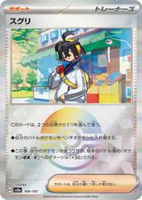 スグリ[モンスターボールミラー][SV8a/169/187]