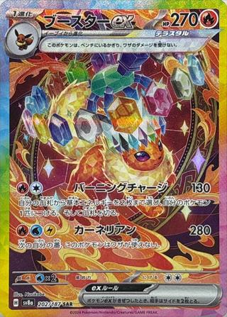 ブースターex[SAR][SV8a/202/187]