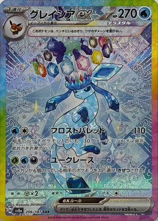 グレイシアex[SAR][SV8a/206/187]