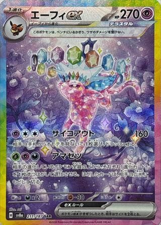 エーフィex[SAR][SV8a/211/187]