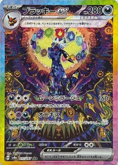 ブラッキーex[SAR][SV8a/217/187]