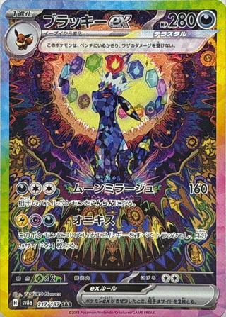 ブラッキーex[SAR][SV8a/217/187]