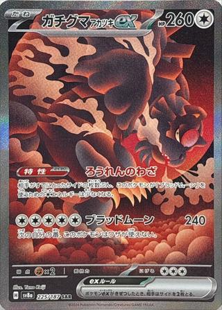 ガチグマアカツキex[SAR][SV8a/225/187]