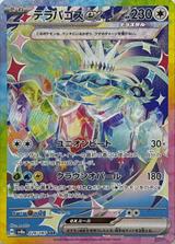 テラパゴスex[SAR][SV8a/226/187]