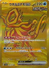 ウネルミナモex[UR][SV8a/235/187]