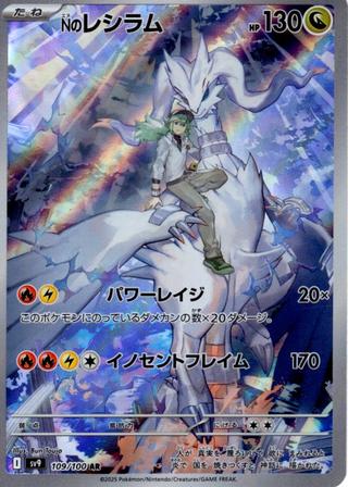 Nのレシラム[AR][SV9/109/100]