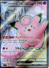 リーリエのピッピex[SR][SV9/115/100]