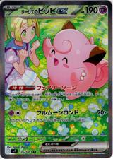 リーリエのピッピex[SAR][SV9/126/100]