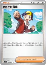 ヒビキの冒険[SV9a]