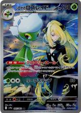 シロナのロズレイド[AR][SV9a/065/063]