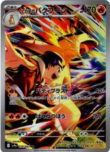 ヒビキのバクフーン[AR][SV9a/070/063]