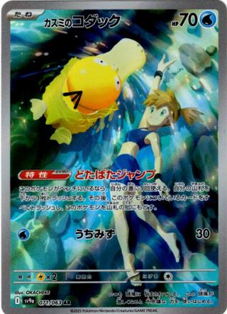 カスミのコダック[AR][SV9a/071/063]