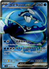 ヘイラッシャex[SR][SV9a/078/063]