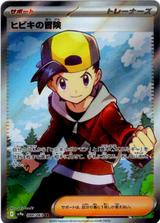 ヒビキの冒険[SR][SV9a/084/063]