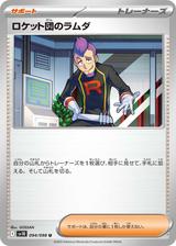 ロケット団のラムダ[SV10]