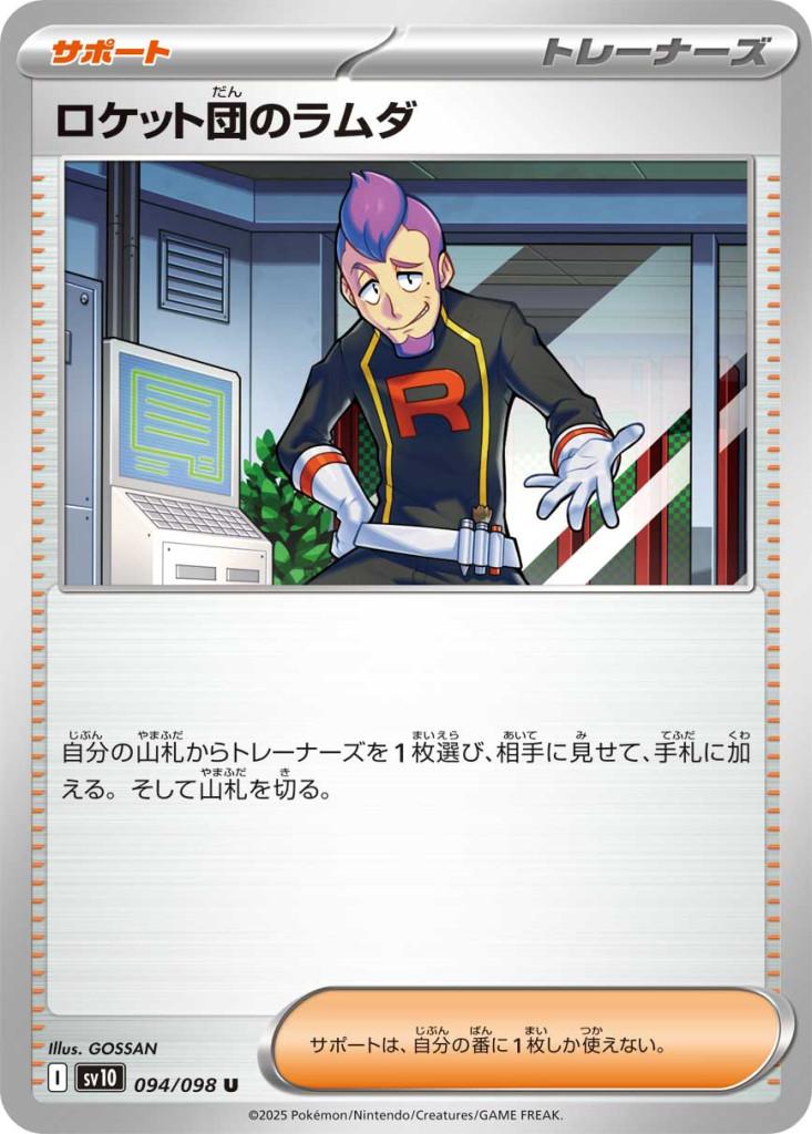 買取:￥100】ロケット団のラムダ[SV10] |ポケモンカード| カード 