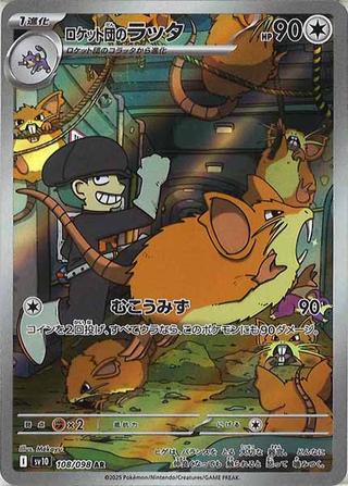 ロケット団のラッタ[AR][SV10/108/098]