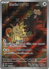 ロケット団のニャース[AR][SV10/109/098]