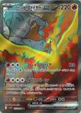 ロケット団のファイヤーex[SR][SV10/112/098]