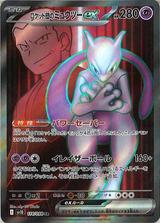 ロケット団のミュウツーex[SR][SV10/114/098]