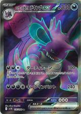 ロケット団のニドキングex[SR][SV10/116/098]