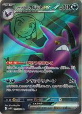 ロケット団のクロバットex[SR][SV10/117/098]