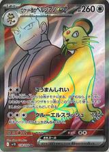 ロケット団のペルシアンex[SR][SV10/118/098]