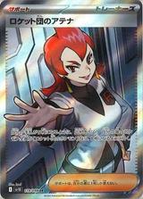 ロケット団のアテナ[SR][SV10/119/098]