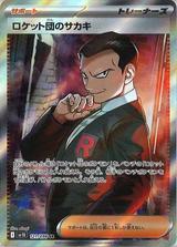 ロケット団のサカキ[SR][SV10/121/098]