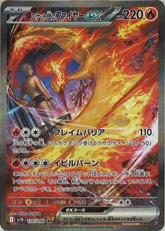 ロケット団のファイヤーex[SAR][SV10/124/098]