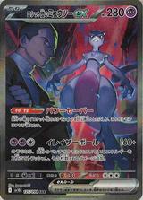 ロケット団のミュウツーex[SAR][SV10/125/098]