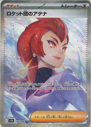 ロケット団のアテナ[SAR][SV10/128/098]