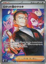 ロケット団のサカキ[SAR][SV10/129/098]