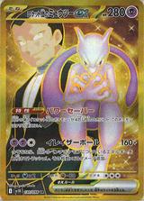 ロケット団のミュウツーex[UR][SV10/130/098]