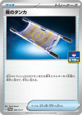 夜のタンカ[P][266/SV-P]