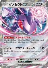 ゲノセクトex[RR][SV11B/069/086]