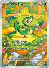 ツタージャ[AR][SV11B/087/086]