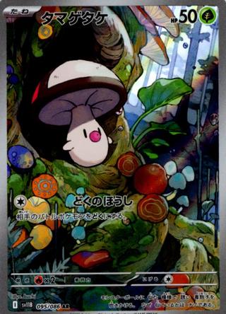 タマゲタケ[AR][SV11B/095/086]