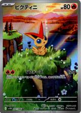 ビクティニ[AR][SV11B/097/086]