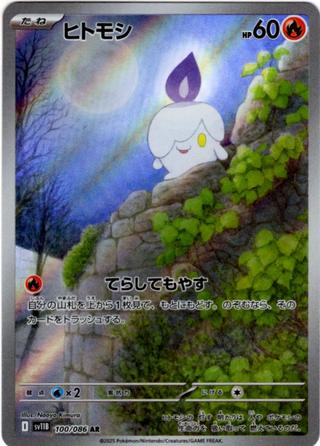 ヒトモシ[AR][SV11B/100/086]