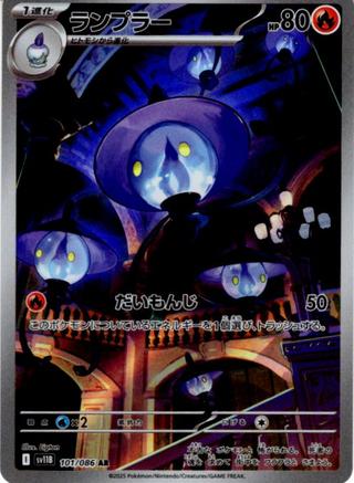ランプラー[AR][SV11B/101/086]