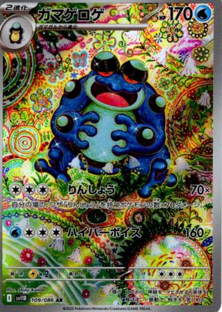 ガマゲロゲ[AR][SV11B/109/086]