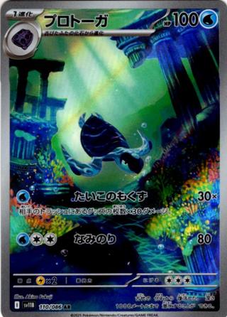プロトーガ[AR][SV11B/110/086]