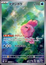 ママンボウ[AR][SV11B/112/086]